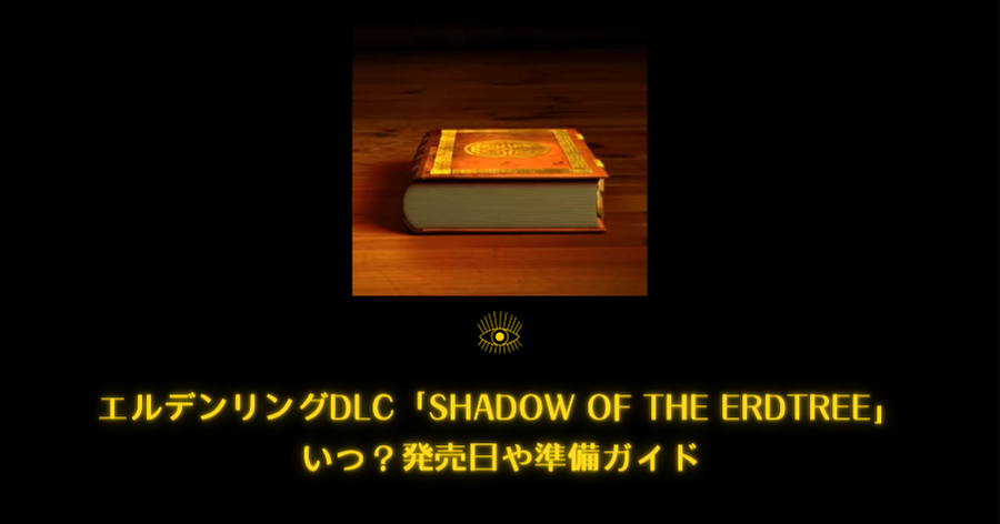 エルデンリングDLC「Shadow of the Erdtree」いつ？発売日や準備ガイド